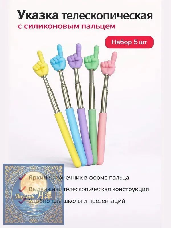 Указка с пальцем телескопическая, набор 5 шт