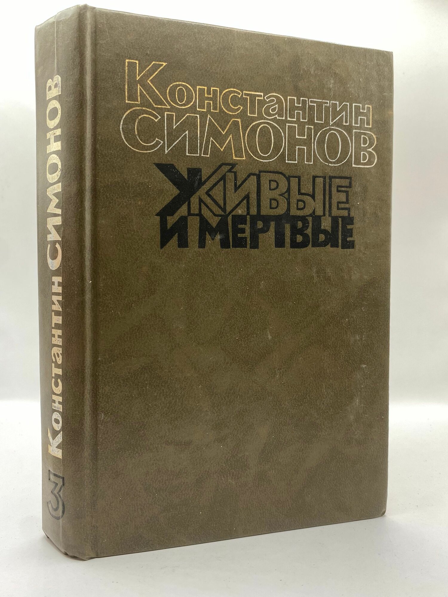 Живые и мертвые. Книга 3