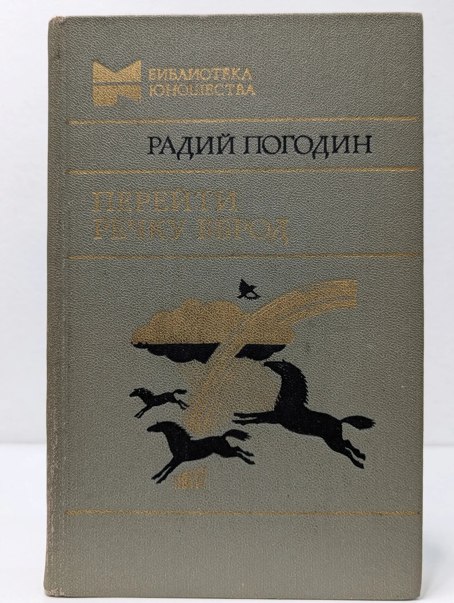 Перейти речку вброд Погодин Радий Петрович 1979