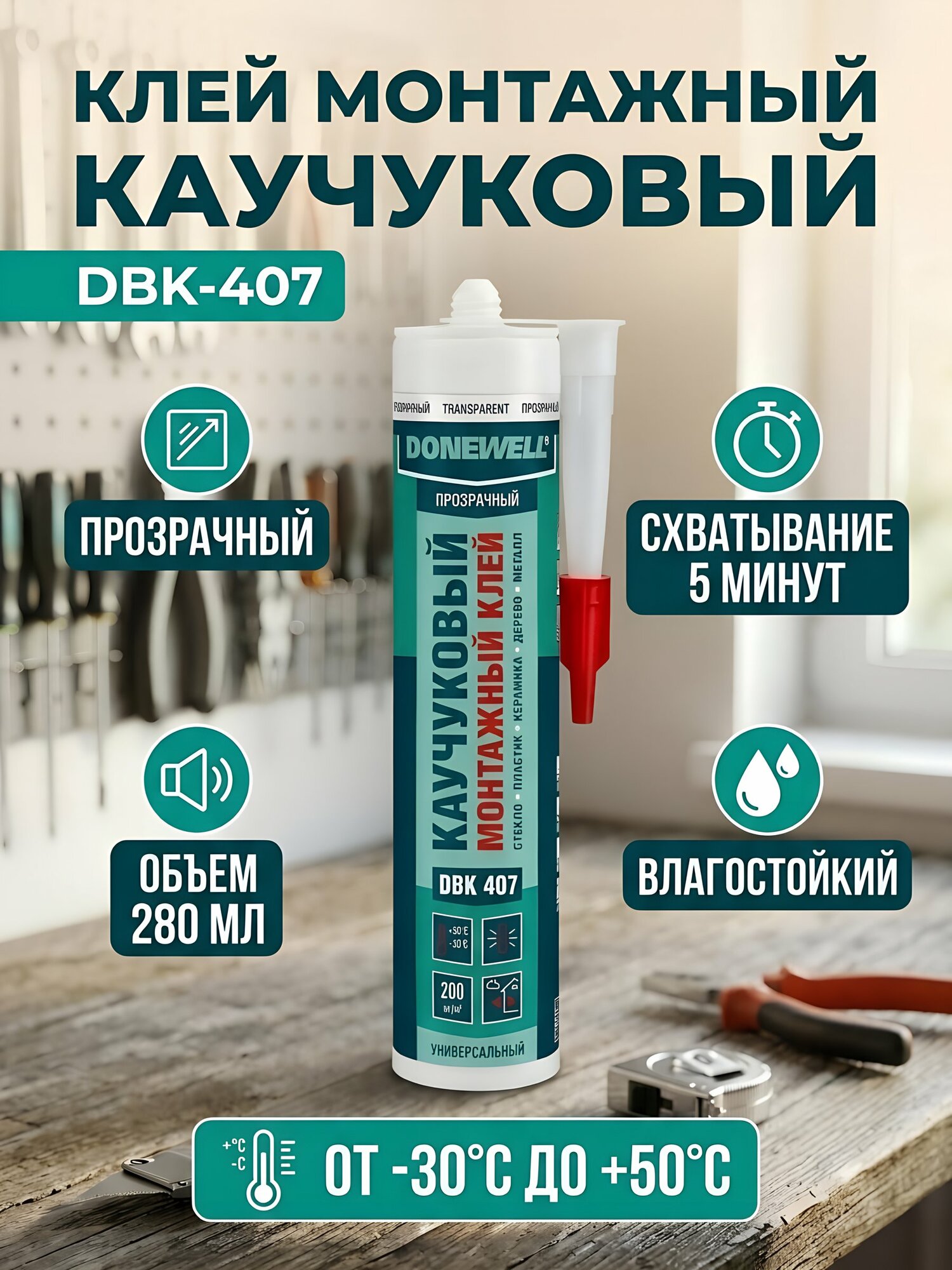 Клей монтажный Donewell DBK-407, каучуковый универсальный, прозрачный, влагостойкий, 280 мл