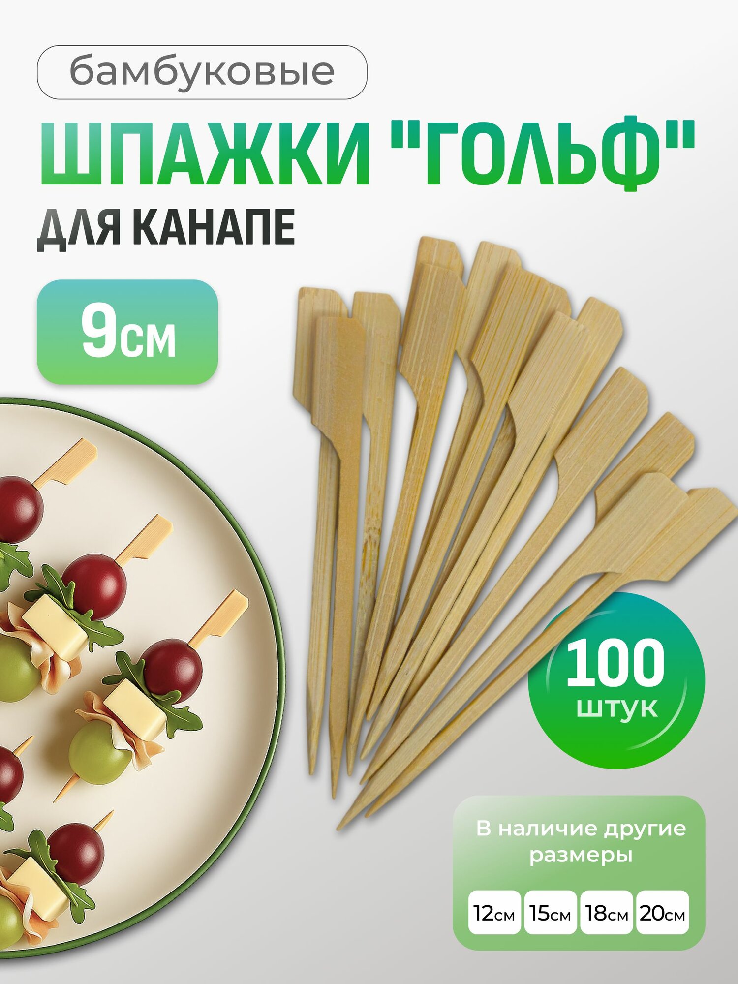 Шпажки для канапе Гольф, 9см, 100шт, бамбуковые, деревянные, Linger