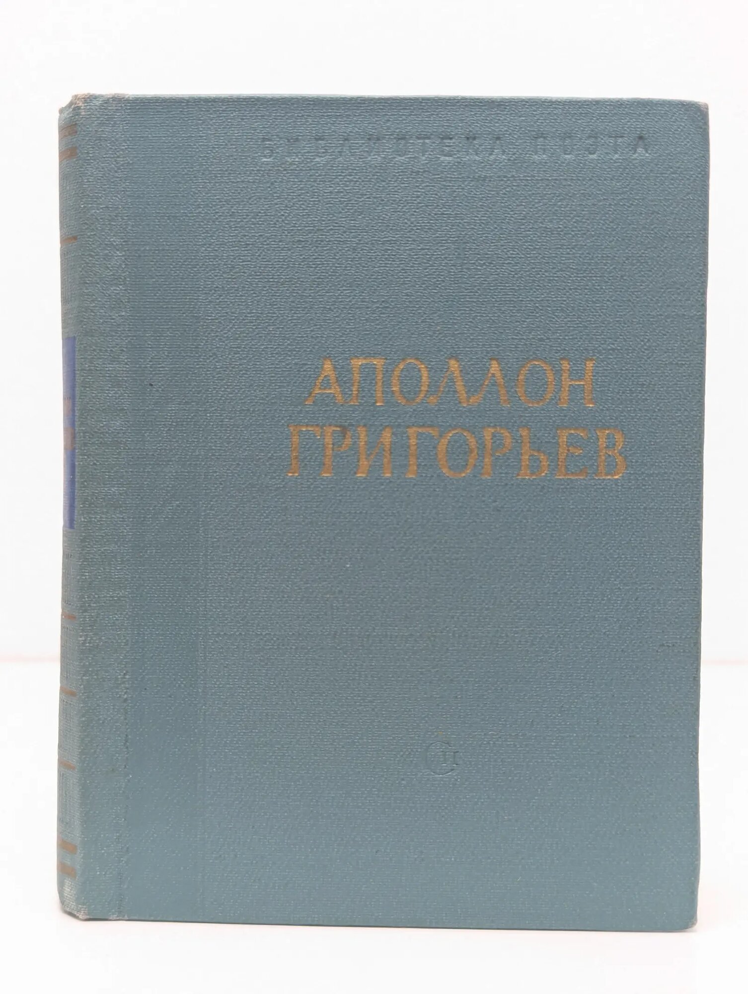 Библиотека поэта. Аполлон Григорьев. Стихотворения и поэмы Григорьев Аполлон Александрович 1966