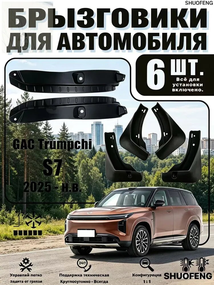 Брызговики, арт. брызговик Применимо к GAC Trumpchi S7 , 2025 - н. в, 6 шт.