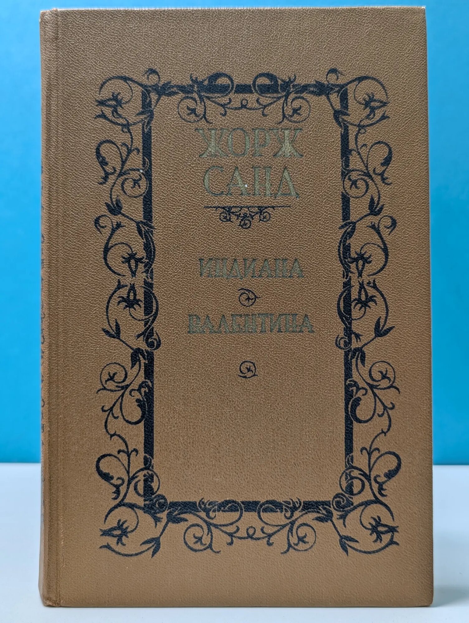 Библиотека отечественной и зарубежной классики. Индиана. Валентина Санд Жорж 1987