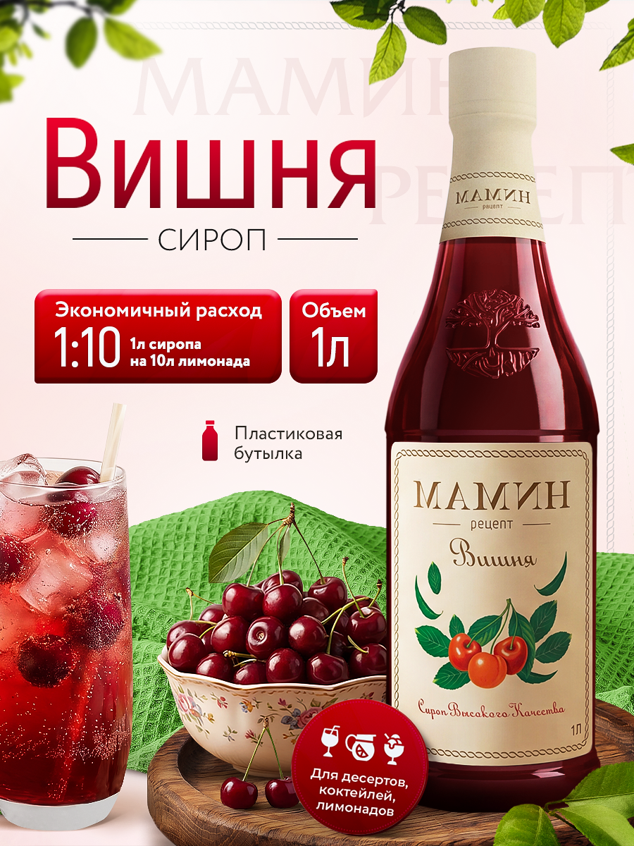 Сироп Вишня в пластиковой бутылке 1 литр, для напитков и десертов мамин рецепт