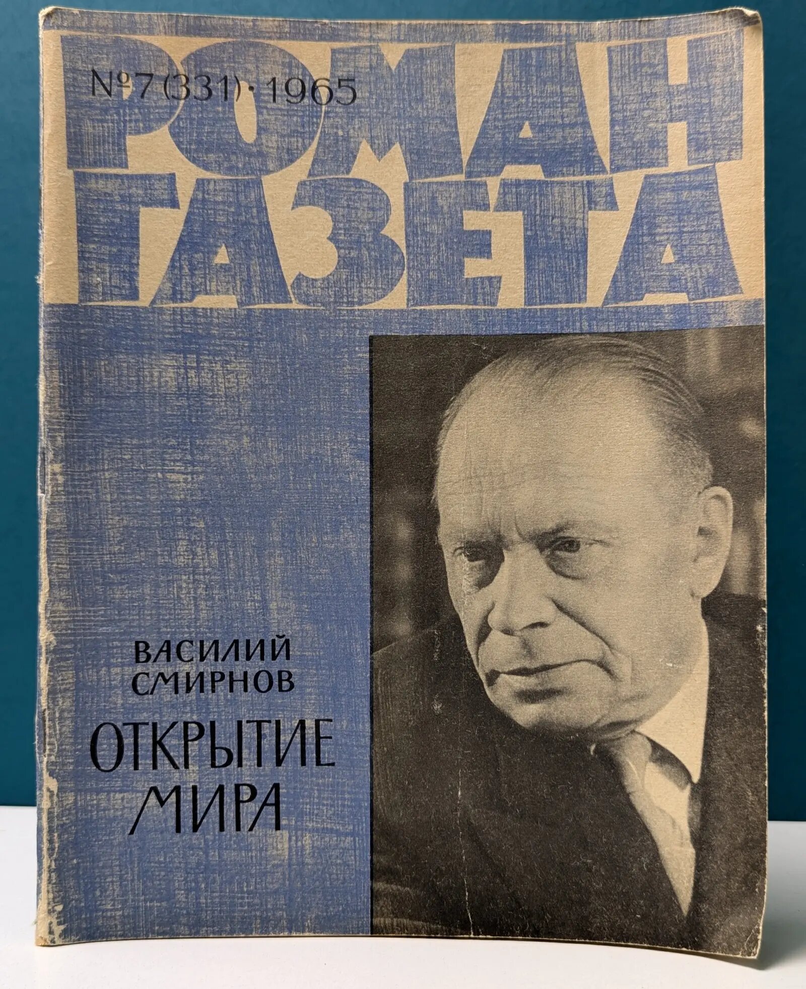 Роман-газеты. Выпуск № 7/1965. Открытие мира Смирнов Василий Александрович 1965