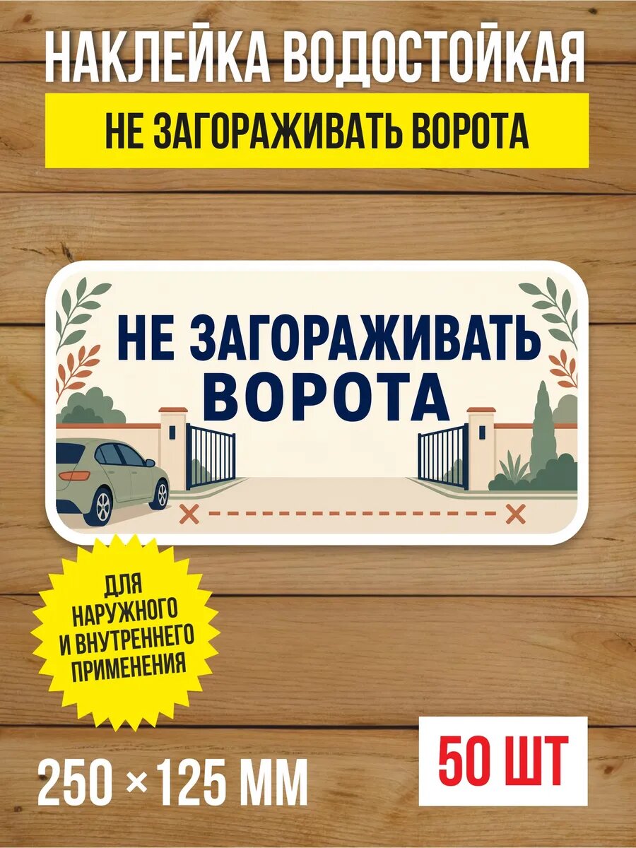 Наклейка «Не загораживать ворота» виниловая, 250х125 мм, 50 шт