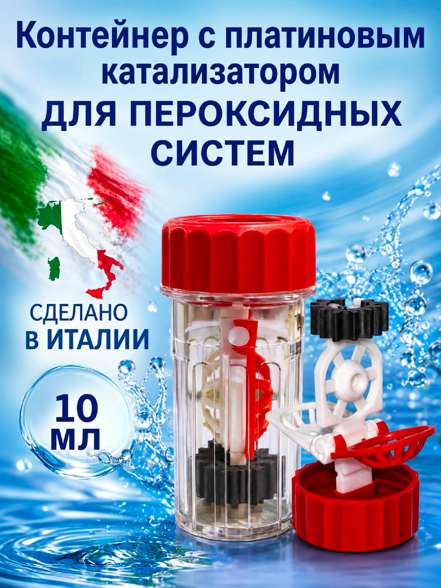 Контейнер с платиновым катализатором для пероксидных растворов (Италия)