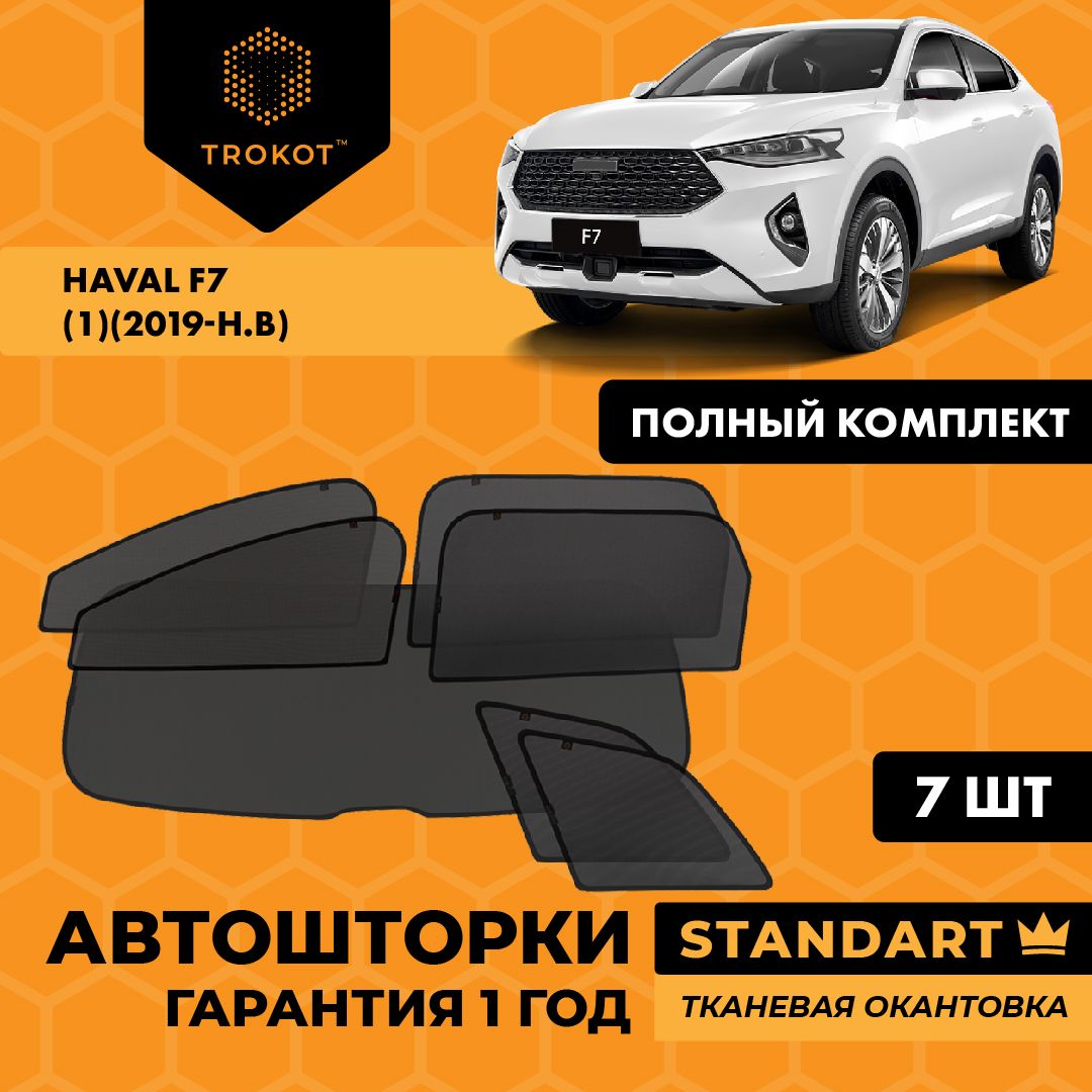TROKOT / Автошторки STANDART на Haval F7 (1) (2019-н. в) Внедорожник 5 дв, Полный комплект из 7 экранов