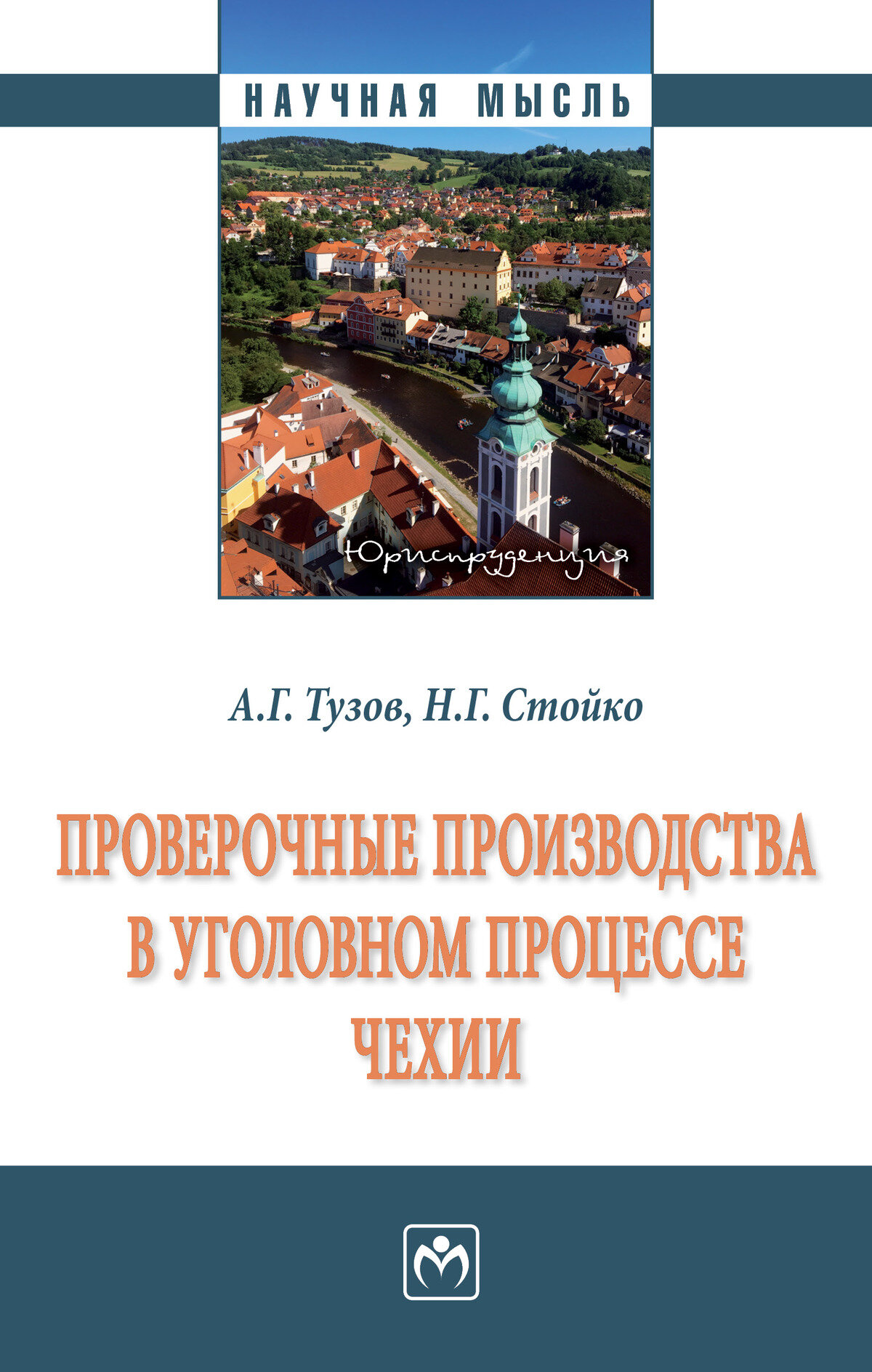 Проверочные производства в уголовном процессе Чехии. Тузов А. Г, Стойко Н. Г. 2027г, 192с.
