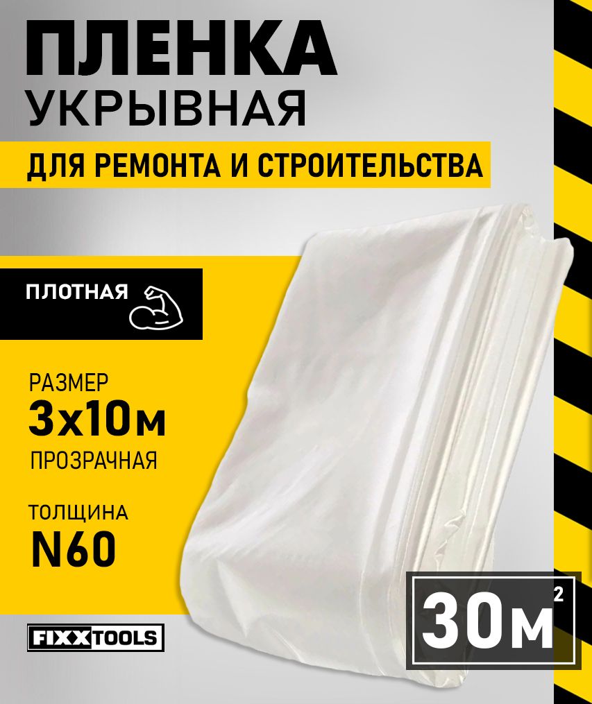Пленка укрывная для ремонта полиэтиленовая строительная плотная 3м х 10м, 60 мкм