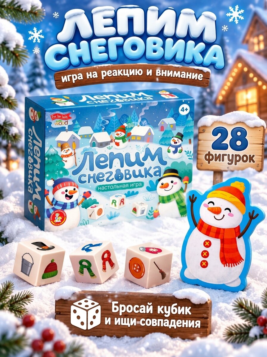 Десятое королевство Игра настольная деревянная "Лепим снеговика"