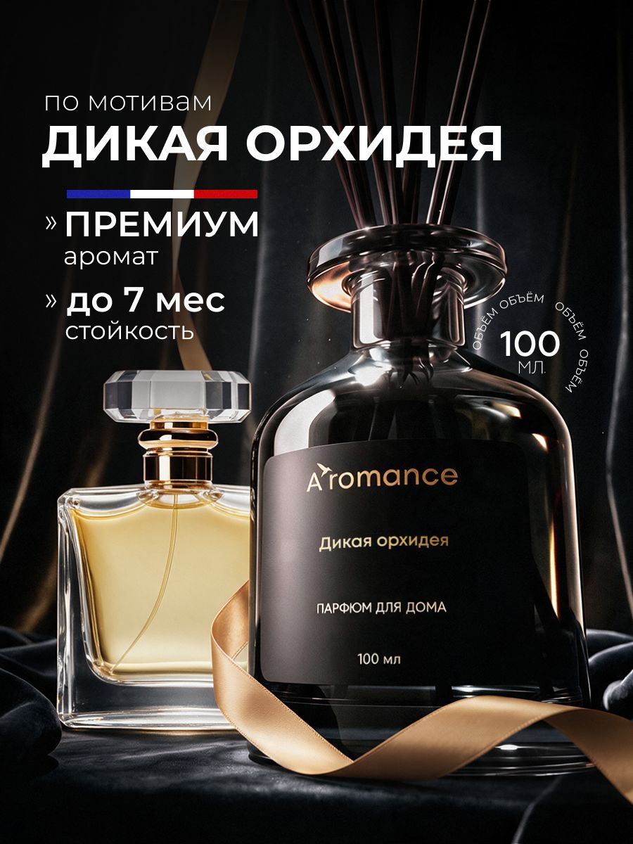 Aromance Аромадиффузор/Диффузор для дома / ароматизатор для дома с палочками Дикая орхидея 100 мл