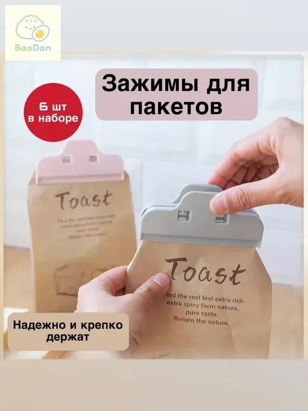 Зажим кухонный, 6 шт