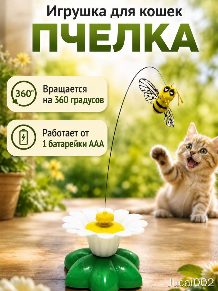 Игрушка-пчела для кота вращающаяся интерактивная на батарейках 360 градусов для дома дразнилка