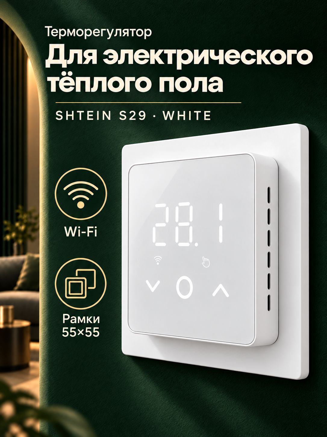 Терморегулятор для теплого пола SHTEIN S29 Wi-Fi, с Алисой, в рамки 55х55 мм, белый