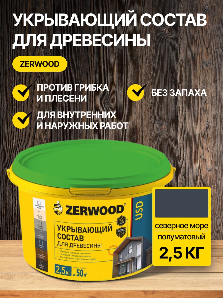 Кроющий антисептик пропитка для дерева Zerwood / защитно-декоративный лессирующий состав от влаги и гниения / для внутренних и наружных работ /