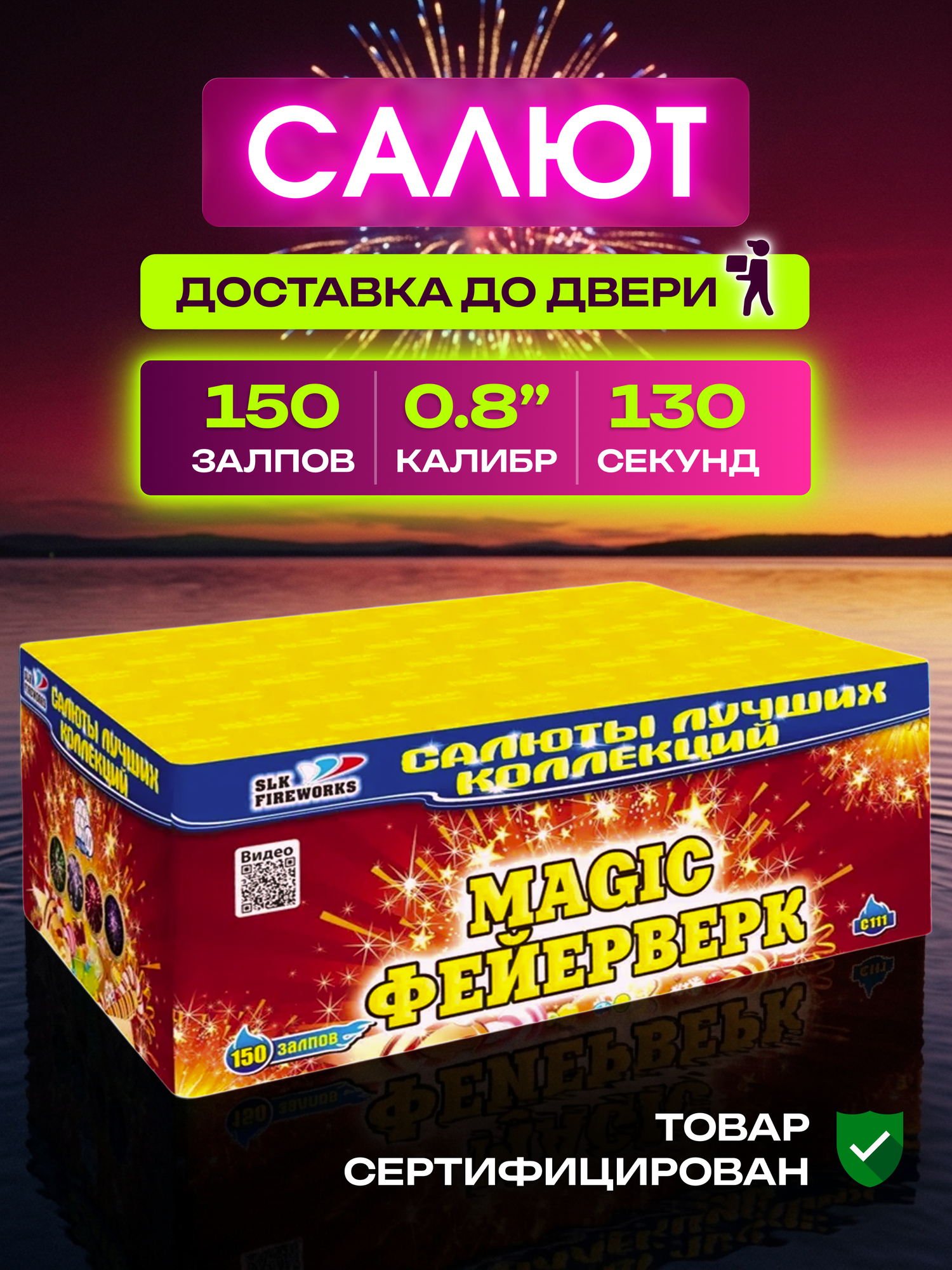 Салют MAGIC фейерверк , количество залпов 150, калибр заряда 0.8"