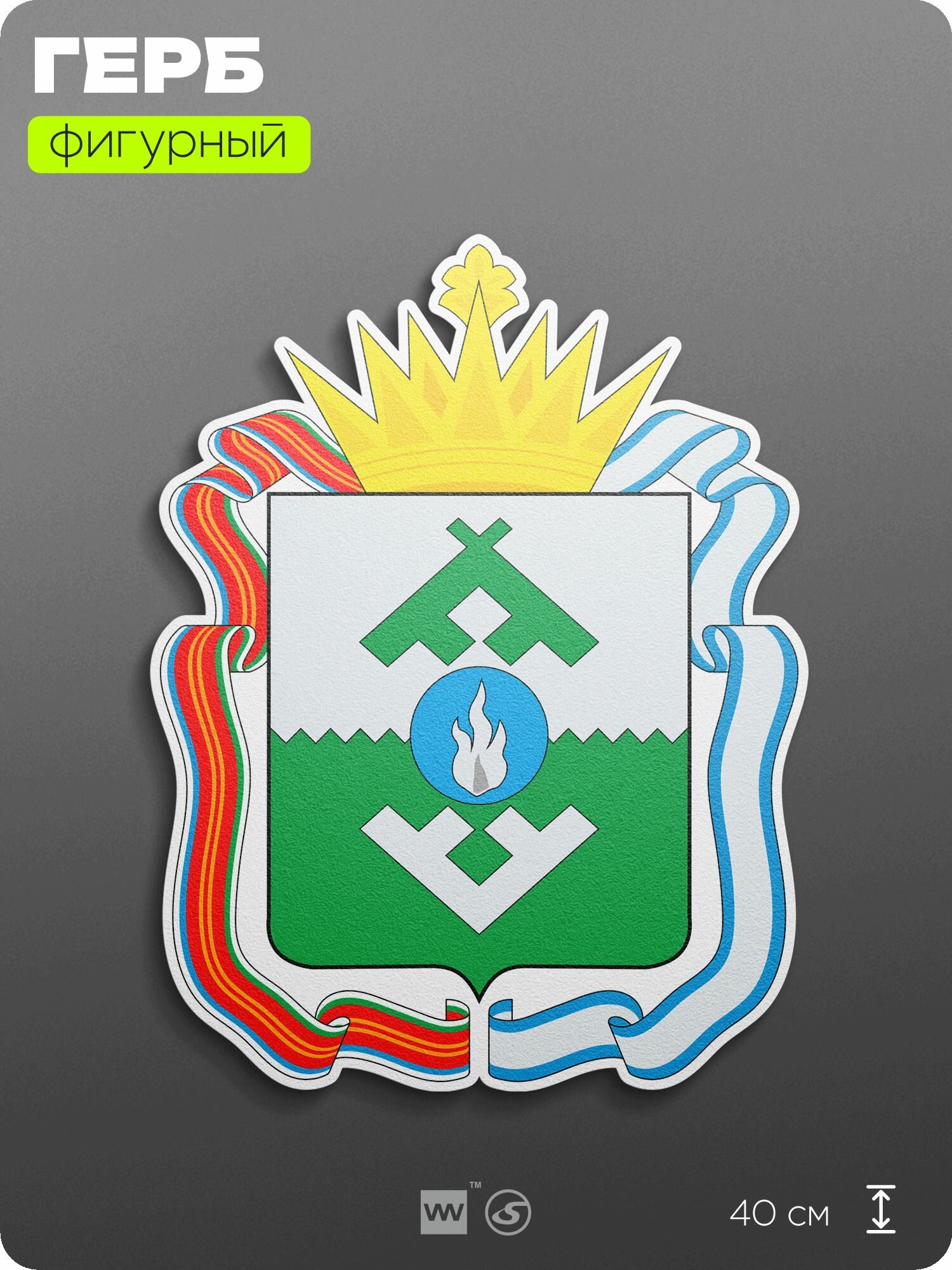 Герб Ненецкого автономного округа на стену, фигурный, 40 см по большей стороне, на твёрдой основе с двусторонним скотчем, Айдентика Технолоджи