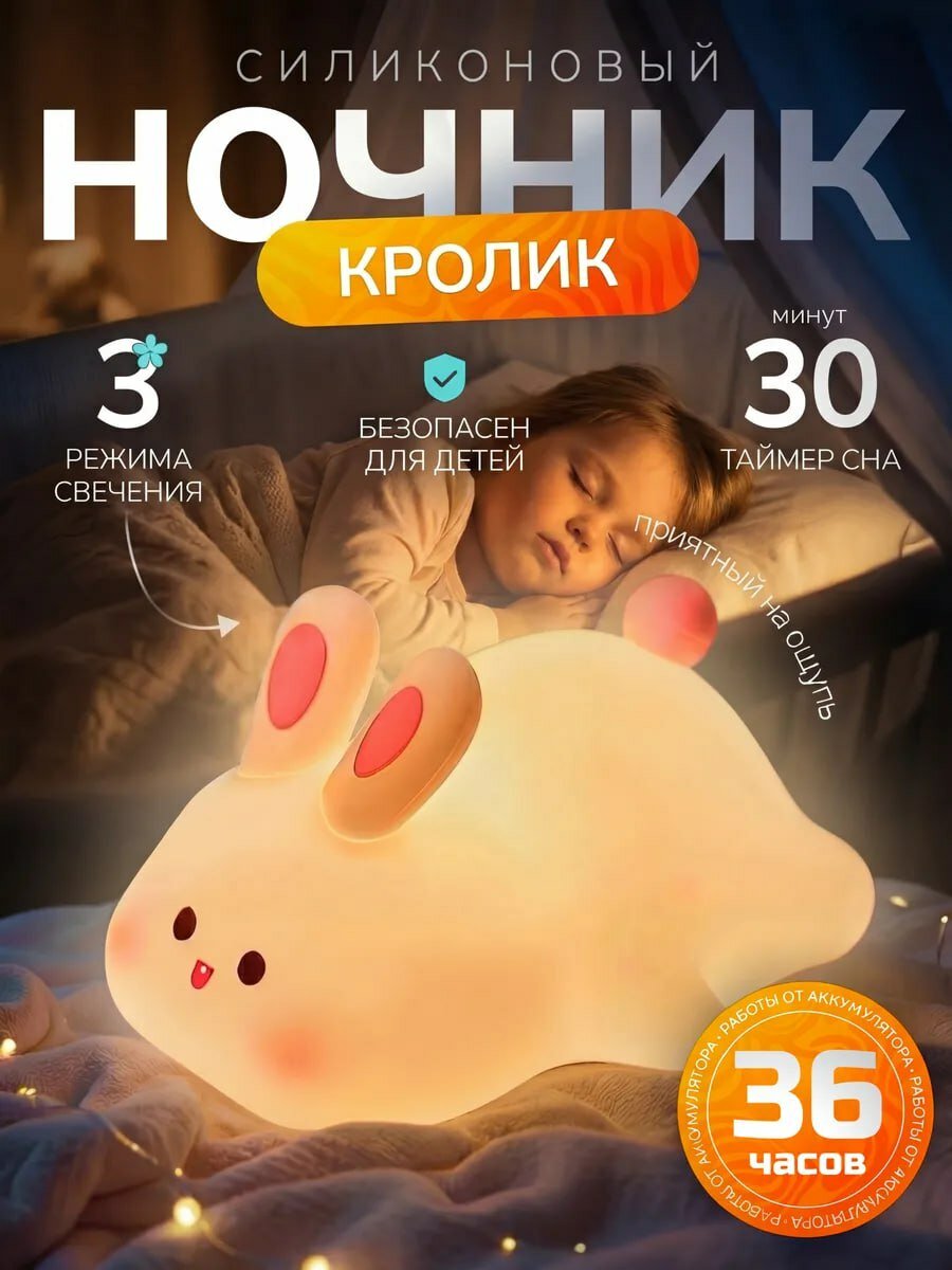 Силиконовый ночник в виде кролика с таймером, 3 режима свечения и подставкой для телефона