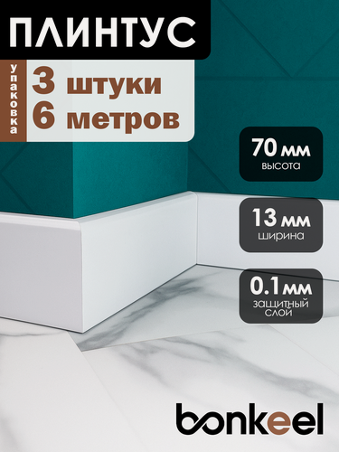 Изображение товара Плинтус напольный Bonkeel Stick M Белый (3 шт.), 2000х70х13мм