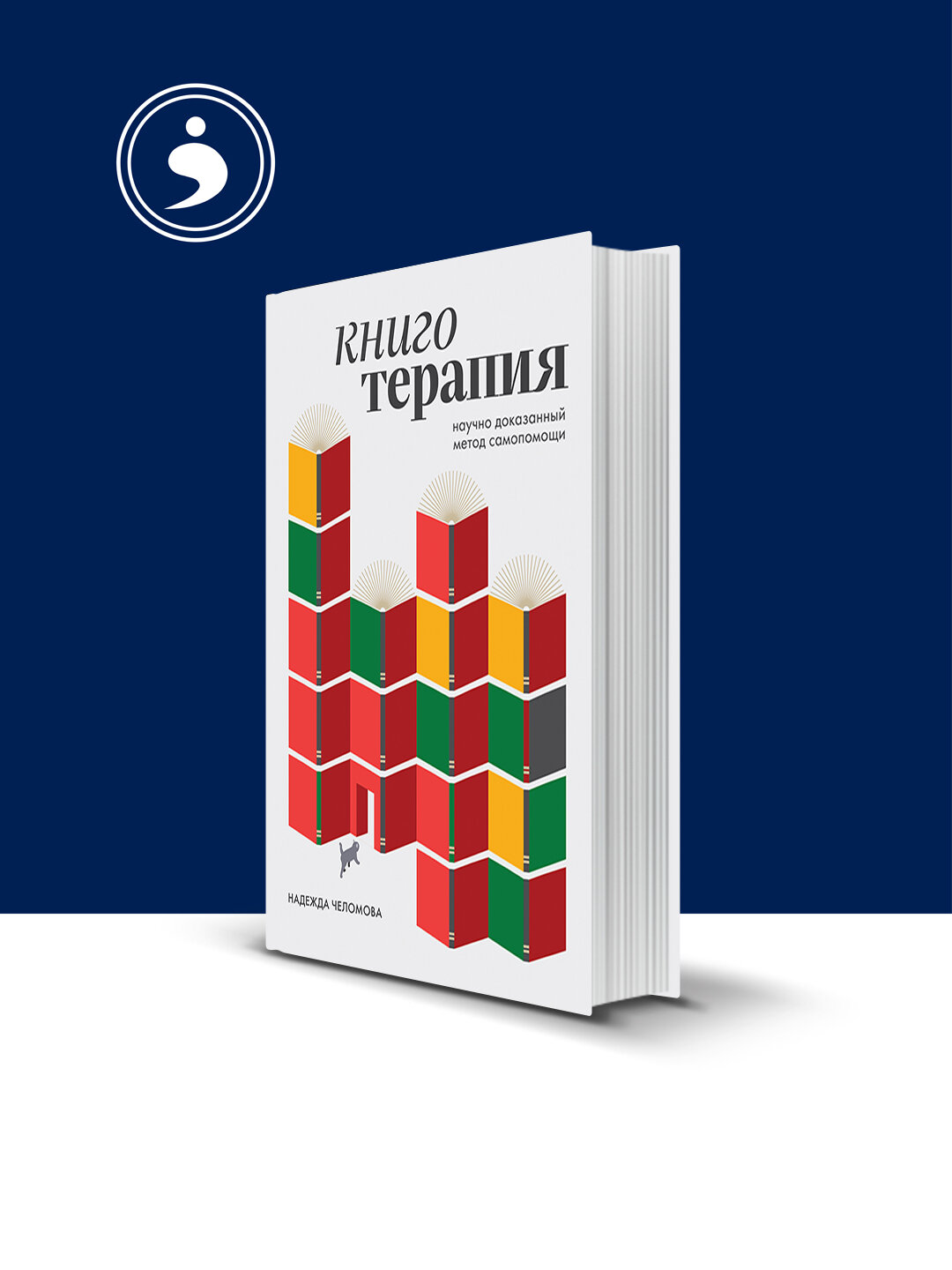 Книга "Книготерапия. Научно доказанный метод самопомощи" автор Надежда Челомова