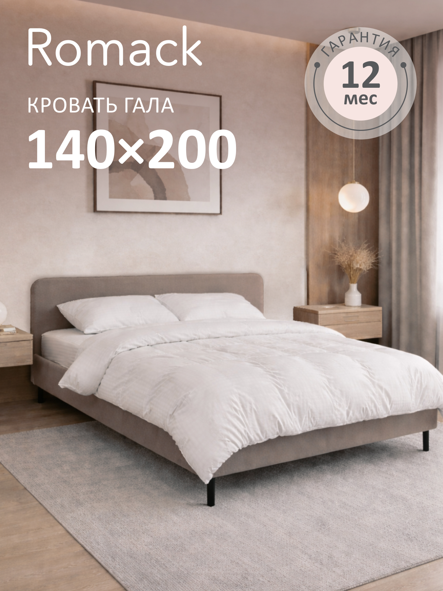 Кровать Romack Гала 149 x 208 x 85 см