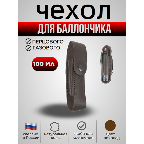 Чехол для баллончика 100 мл, со скобой, натуральная кожа, цвет шоколад
