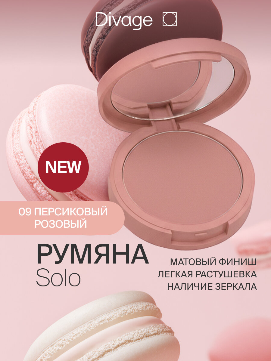 Divage Румяна для лица компактные Solo Compact Blush Тон 09 rosy peach персиковый розовый