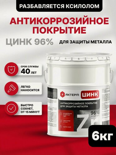 Изображение товара Состав холодного цинкования / цинковый грунт по металлу актерм 6 кг