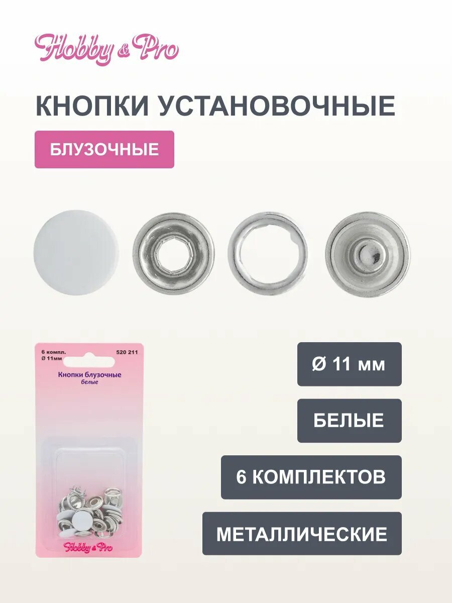 Кнопки блузочные металлические Hobby&Pro, 520211, 11 мм, с пластиковой шляпкой, 6 комплектов, белые