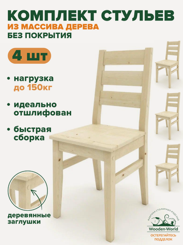 Изображение товара Стул кухонный деревянный со спинкой, комплект стульев 4 штуки из массива дерева