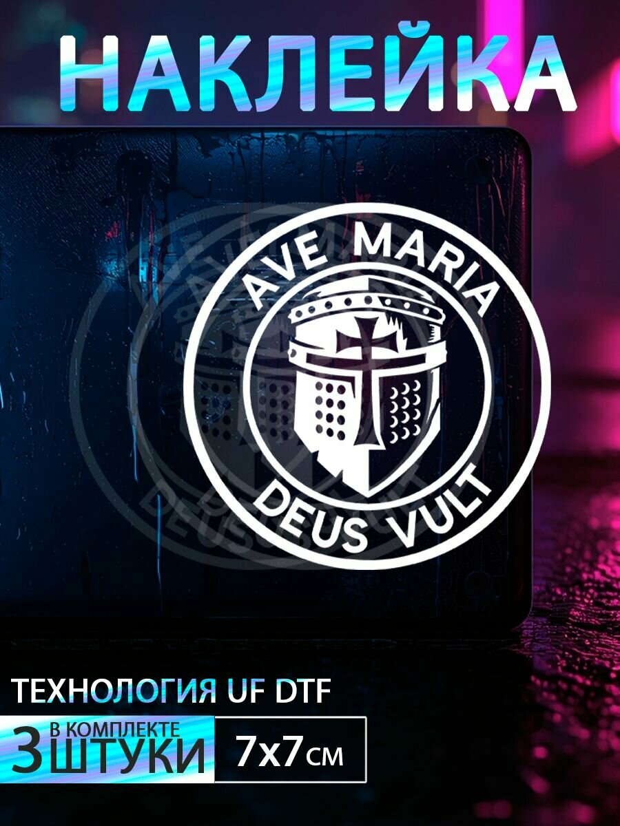Наклейка объёмная УФ ДТФ Ave maria, Deus vult