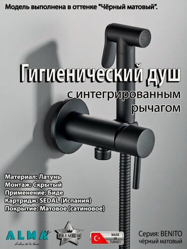 Изображение товара Гигиенический душ со смесителем (для биде) скрытого монтажа BENITO ALMAes AL-859-05 черный матовый латунь