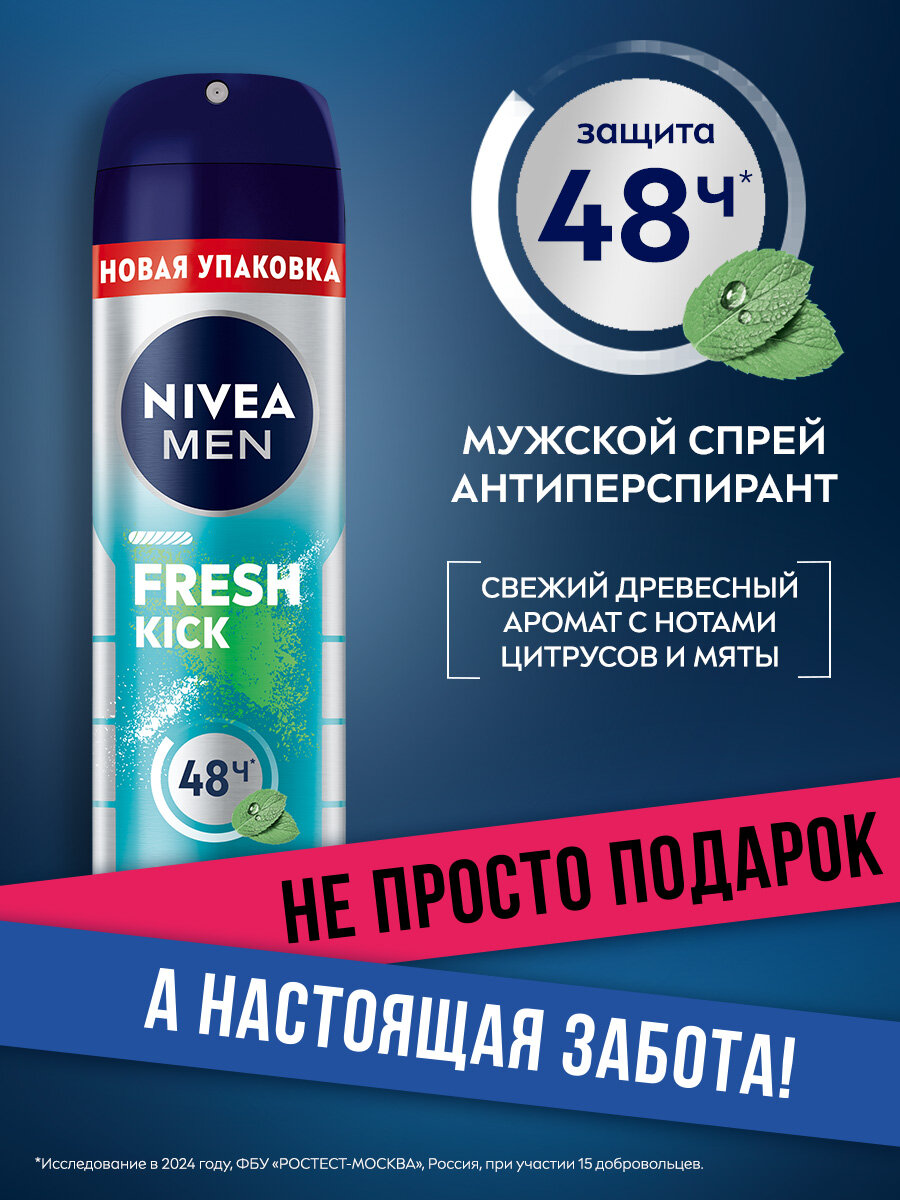 Дезодорант-антиперспирант спрей NIVEA MEN "Fresh Kick" эффект свежести, 150 мл.