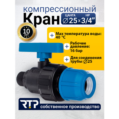 фото Шаровой кран пнд pn16 rtp - цанга d25 мм/наружная трубная резьба 3/4" компрессионный запорный фитинг для труб пнд