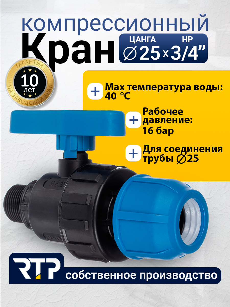 Шаровой кран ПНД PN16 RTP - Цанга D25 мм/Наружная трубная резьба 3/4" компрессионный запорный фитинг для труб ПНД