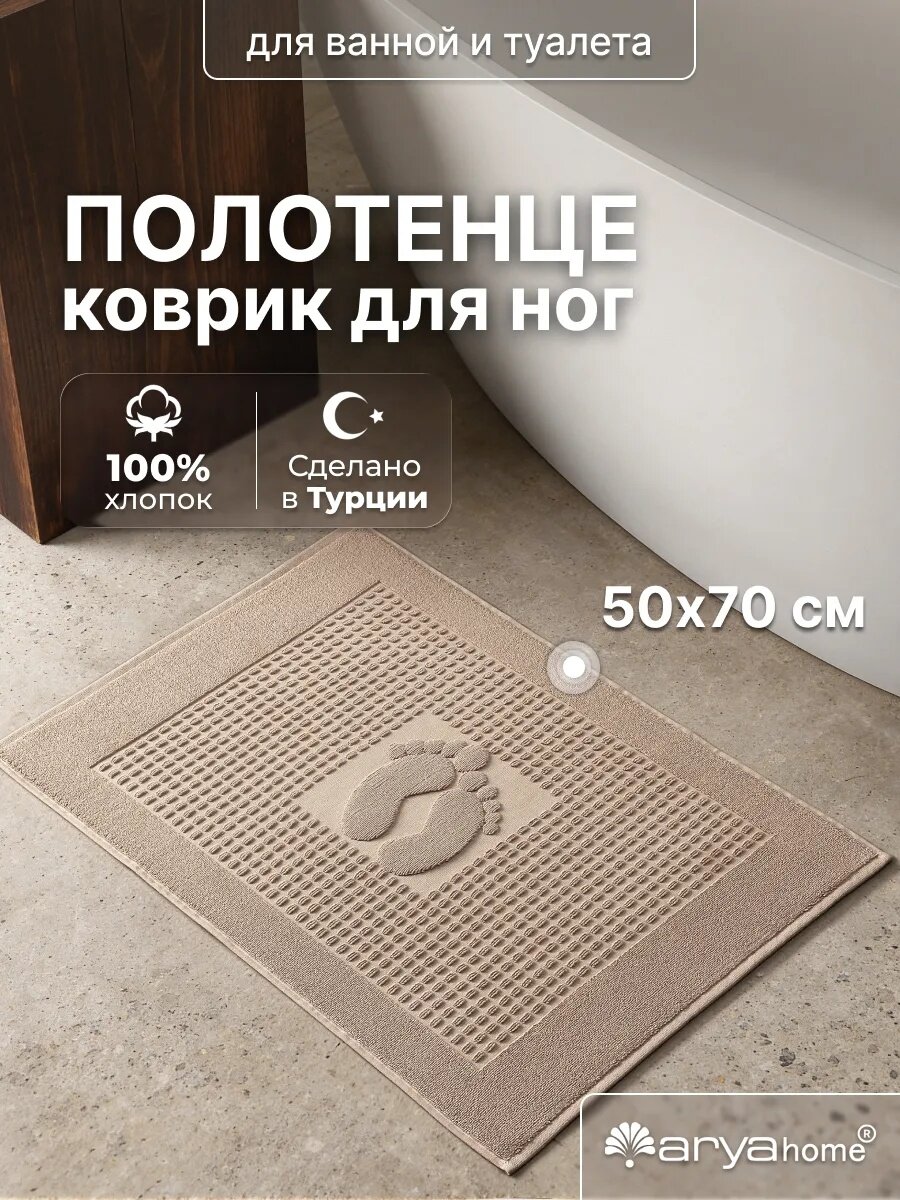 Коврик для ванной махровый 50х70 Arya home Winter Soft, 100% хлопок, бежевый