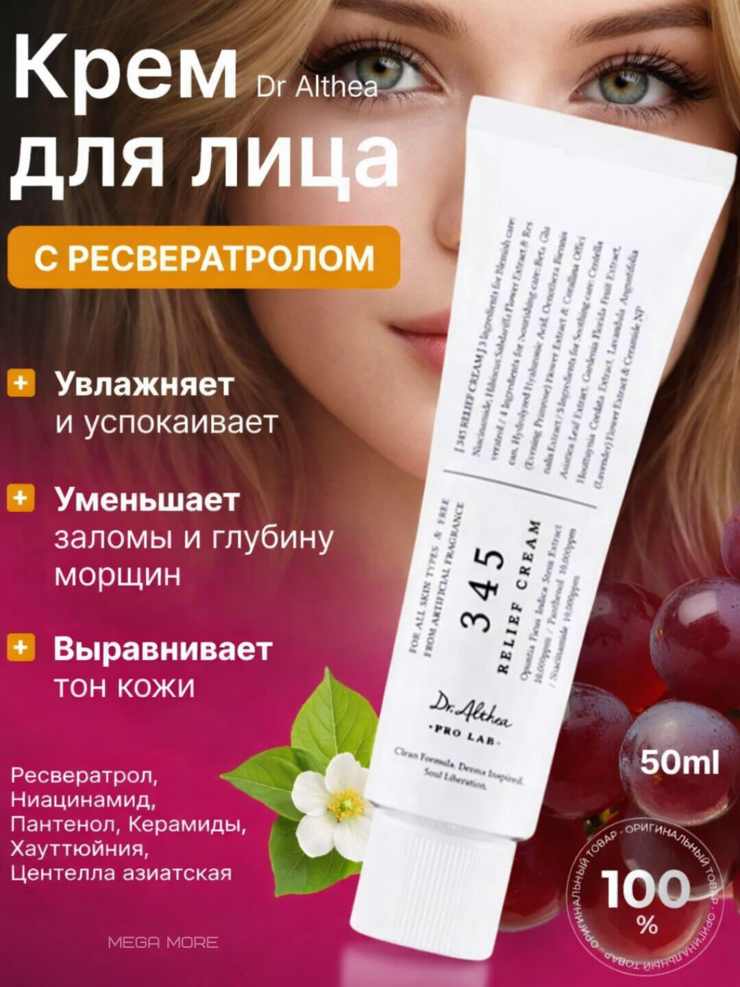 Крем для кожи лица от Dr.Althea 345, 147, восстанавливающий, ресвератрол, ниацинамид, 50мл Корея - Прозрачный