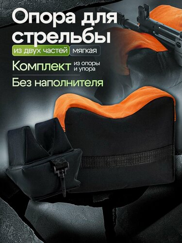Изображение товара Стрелковый упор / Мешок для стрельбы