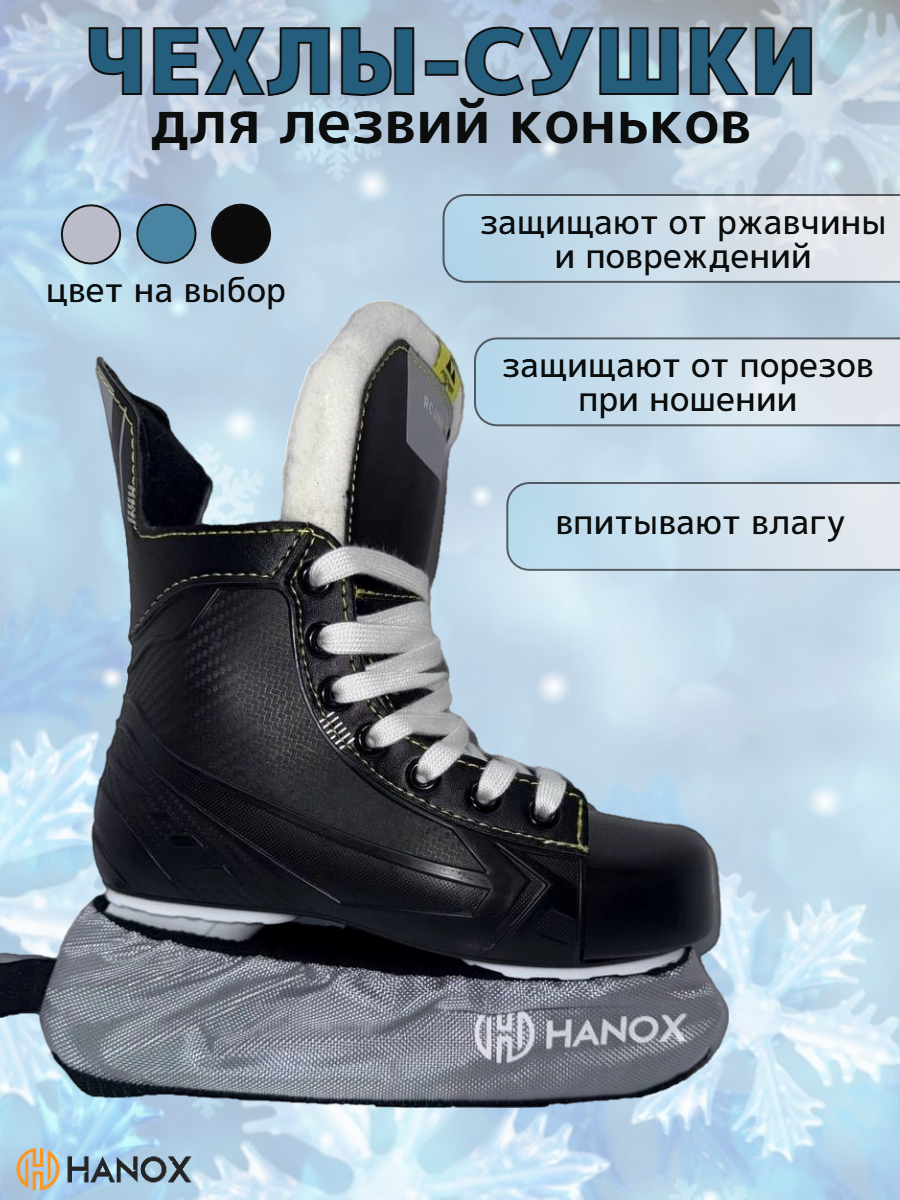 Чехлы HANOX , для лезвий, фигурное катание, хоккей, двухслойные, L