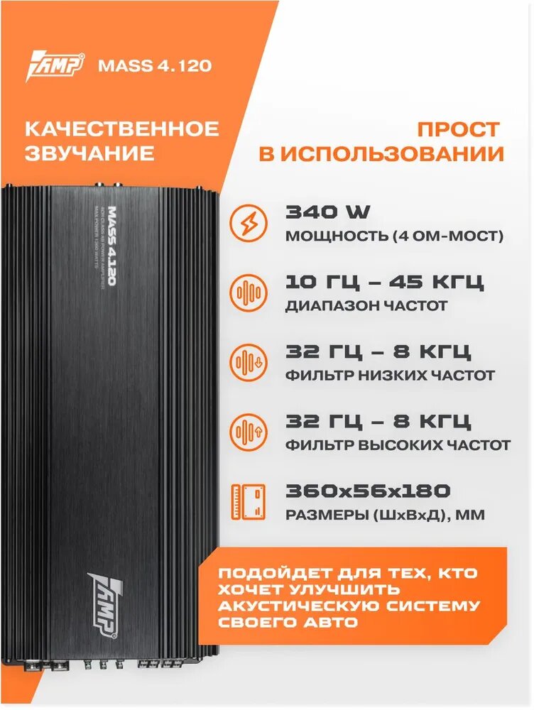 Автомобильный усилитель AMP MASS 4.120, класс А/В, 4-х канальный, мостовой режим — фото 1