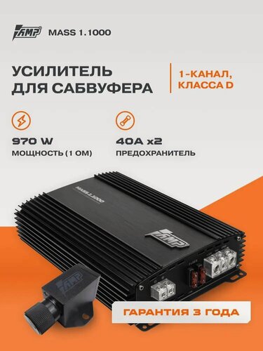 Изображение товара Автомобильный усилитель AMP MASS 1.1000, класс D, фильтры ВЧ и НЧ, режим усиления баса