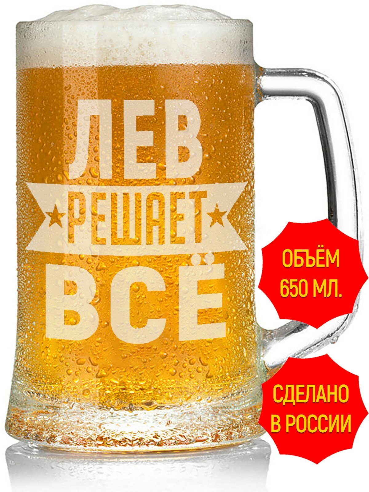 Бокал для пива Лев решает всё - 650 мл, высота 15 см. 1 шт.