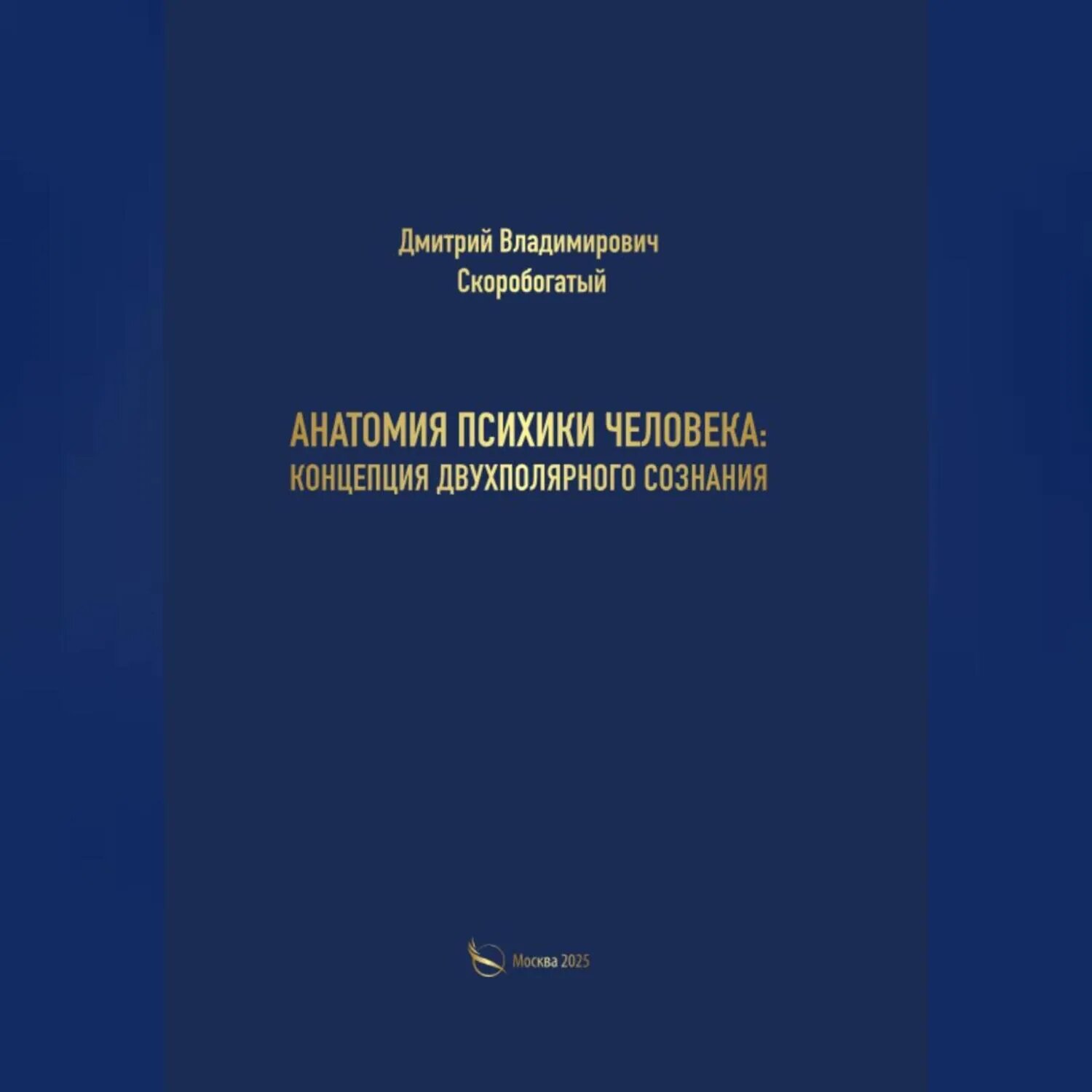 Анатомия психики человека: концепция двухполярного сознания [Аудиокнига]