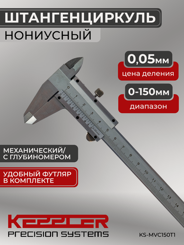 Изображение товара Штангенциркуль механический, с глубиномером ШЦ1-150-0.01 KS-MVC150T1