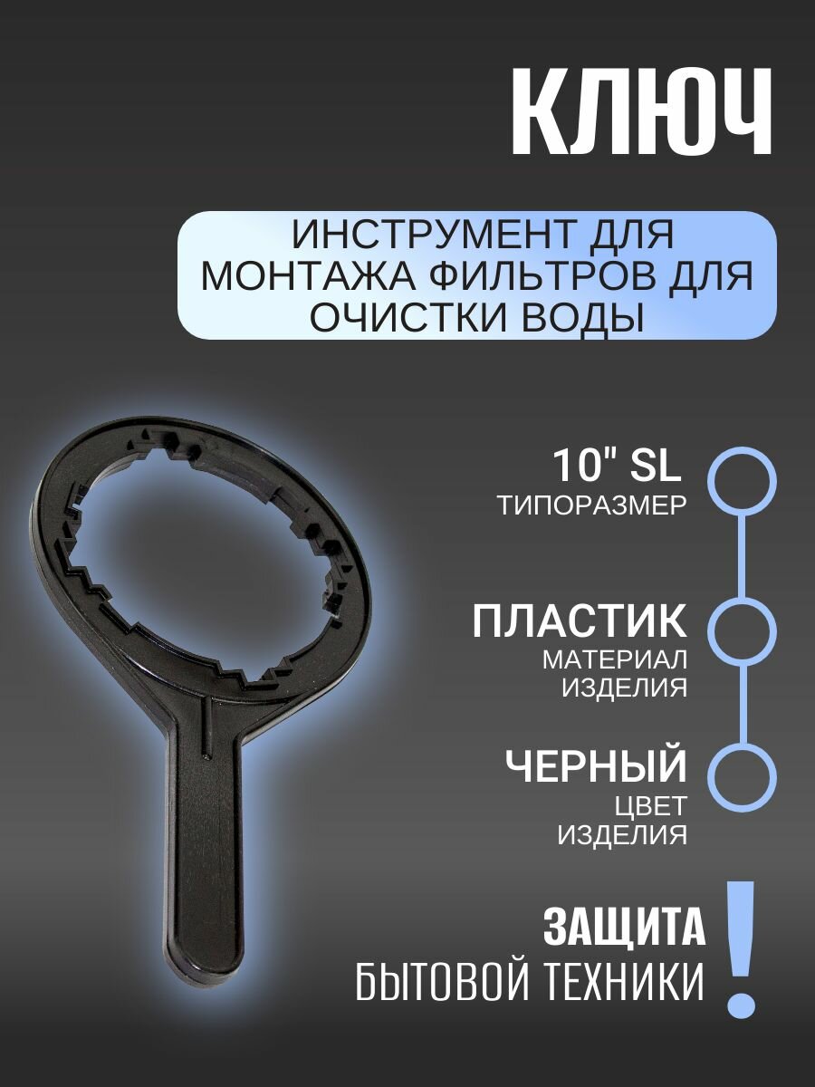 Ключ для 10" SL (50)