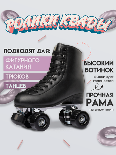 Изображение товара Роликовые коньки Квады Xiobo чёрные классические, для танцев, фигурного катания, трюков