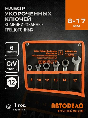 Изображение товара Набор комбинированных трещоточных коротких ключей АвтоDело 6шт.(сумка) 30036