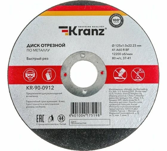 Диск отрезной по металлу 125x1.0x22.23 мм KRANZ